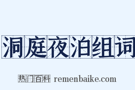 洞庭夜泊组词是什么意思的图片